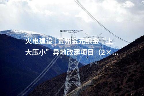 火電建設(shè) | 大唐2×660MW等容量替代項(xiàng)目智慧燃料建設(shè)施工中標(biāo)公示