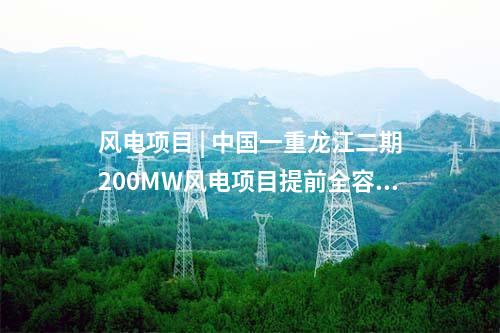 風電項目 | 中國一重龍江二期200MW風電項目提前全容量并網發電