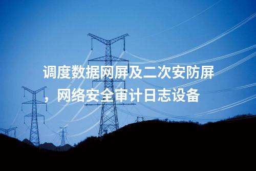 二次安防系統(tǒng)屏，