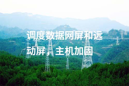 調度數據網屏和遠動屏，主機加固