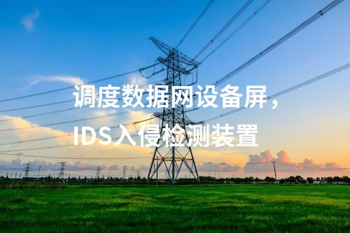 調(diào)度數(shù)據(jù)網(wǎng)設備屏，IDS入侵檢測裝置