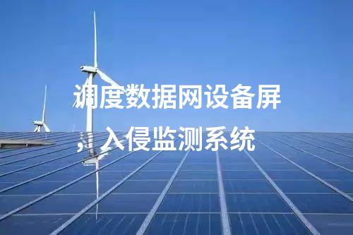 調度數據網設備屏，入侵監測系統