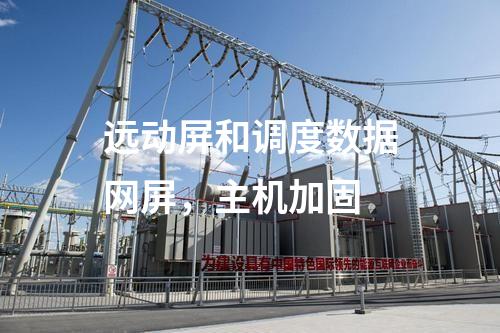 遠動屏和調(diào)度數(shù)據(jù)網(wǎng)屏，主機加固