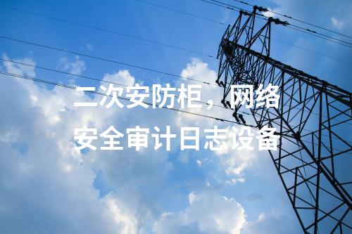 調度數據網設備屏，防火墻