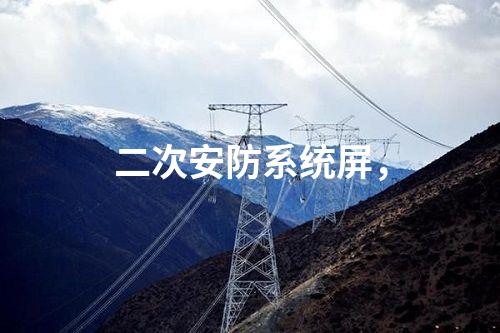 調(diào)度數(shù)據(jù)網(wǎng)設(shè)備屏，入侵檢測