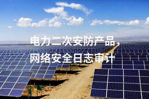 調度數據網及二次安防，信息系統等級保護測評及安全評估