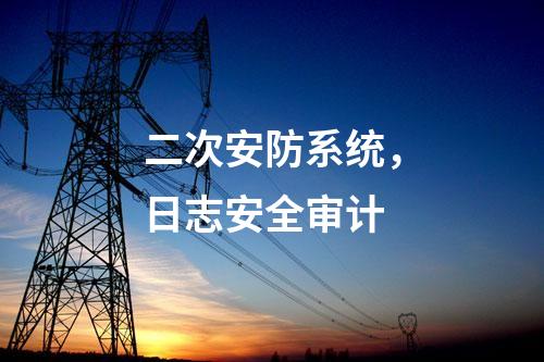 二次安防設(shè)備,運(yùn)維安全日志審計(jì)