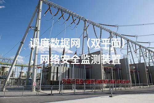 調度數據網（雙平面），<a href=http://www.enche.cn/info/2.html target=_blank class=infotextkey>網絡安全監測裝置</a>