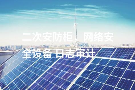 二次安防柜，網(wǎng)絡(luò)安全設(shè)備 日志審計