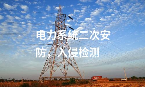 電力系統二次安防，入侵檢測