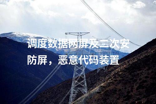 調度數據網屏及二次安防屏，惡意代碼裝置