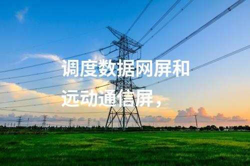 變電站調(diào)度數(shù)據(jù)網(wǎng)屏，日志安全審計(jì) 邊界防火墻