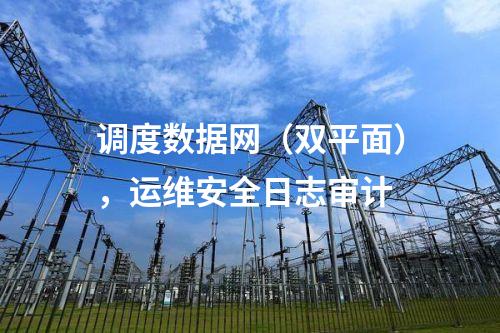 調(diào)度數(shù)據(jù)網(wǎng)(雙平面),運(yùn)維安全日志審計(jì)