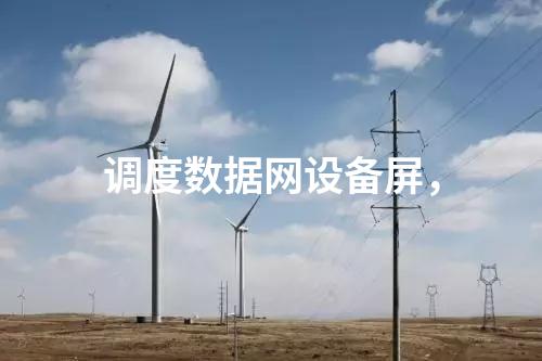 調度數據網設備屏，