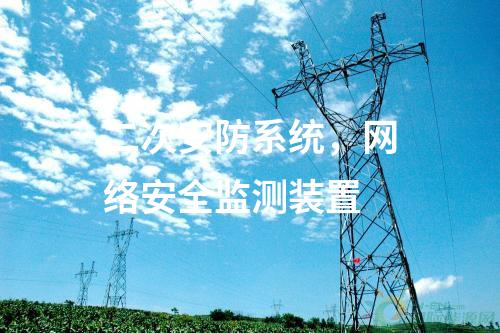 二次安防系統(tǒng)，<a href=http://www.enche.cn/info/2.html target=_blank class=infotextkey>網(wǎng)絡(luò)安全監(jiān)測(cè)裝置</a>