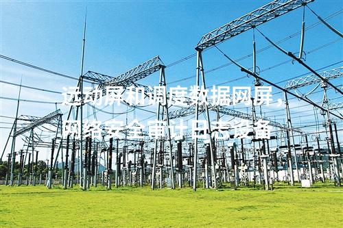 遠動屏和調度數據網屏，網絡安全審計日志設備