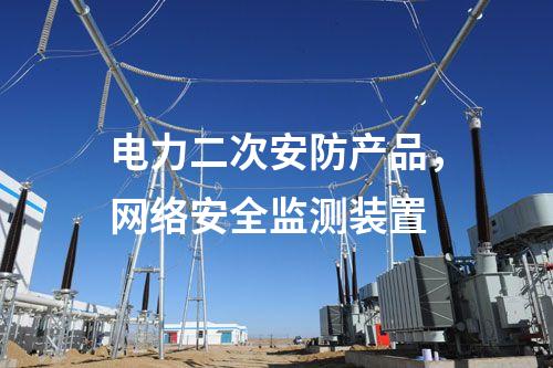 電力二次安防產(chǎn)品，<a href=http://www.enche.cn/info/2.html target=_blank class=infotextkey>網(wǎng)絡(luò)安全監(jiān)測裝置</a>
