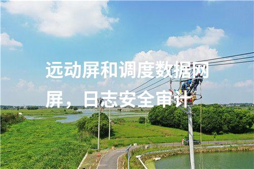 調度數據網屏二次安防作用，<a href=http://www.enche.cn/info/2.html target=_blank class=infotextkey>網絡安全監測裝置</a>