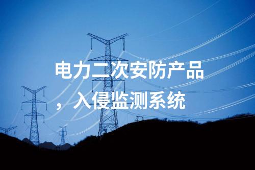 遠動屏和調度數據網屏，日志安全審計
