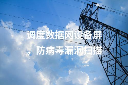 調度數據專網設備屏，入侵檢測