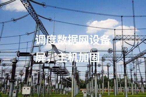 二次安防系統屏，入侵監測系統