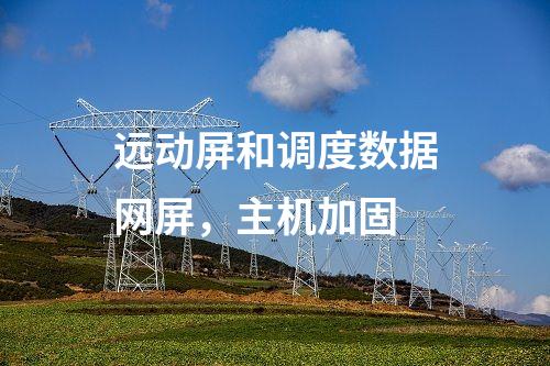 調度數據網屏和遠動屏，防病毒漏洞掃描