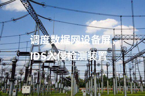 調(diào)度數(shù)據(jù)網(wǎng)設(shè)備屏，IDS入侵檢測裝置
