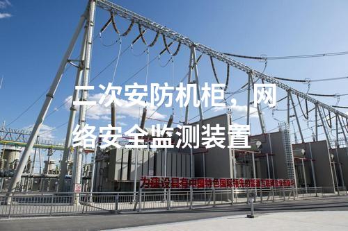 二次安防機柜，<a href=http://www.enche.cn/info/2.html target=_blank class=infotextkey>網絡安全監測裝置</a>