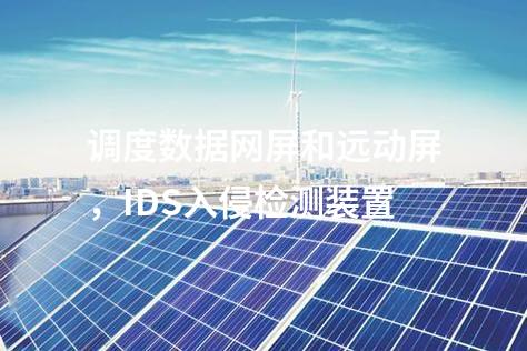 調度數據網屏和遠動屏,IDS入侵檢測裝置