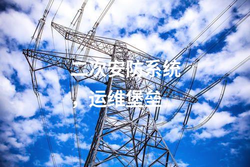 二次安防系統(tǒng)，運(yùn)維堡壘