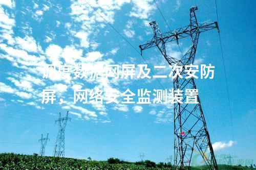 調度數(shù)據(jù)網(wǎng)設備屏，