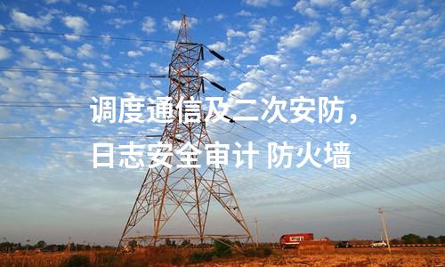遠動屏和調度數據網屏，惡意代碼裝置