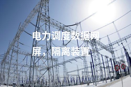 遠動屏和調度數據網屏，網絡安全日志審計