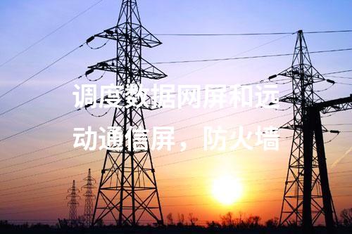 調(diào)度數(shù)據(jù)網(wǎng)屏和遠(yuǎn)動(dòng)通信屏，防火墻