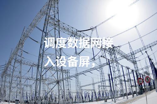 調度數據網接入設備屏，