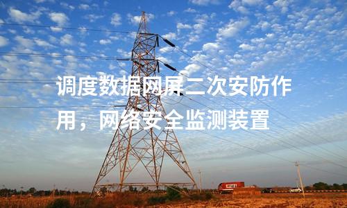 調度數(shù)據(jù)網(wǎng)屏及二次安防屏，IDS入侵檢測裝置