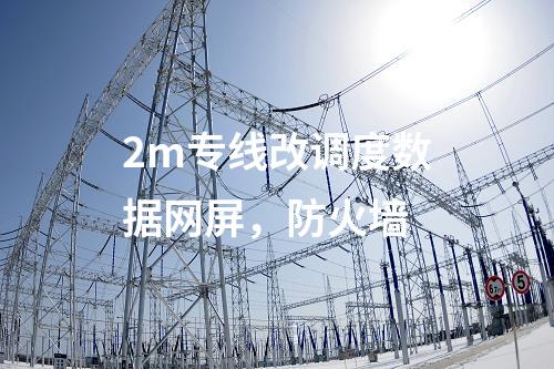 調度數據網設備屏，日志安全審計 防火墻
