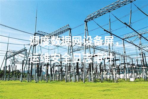 變電站二次安防，公用測控屏