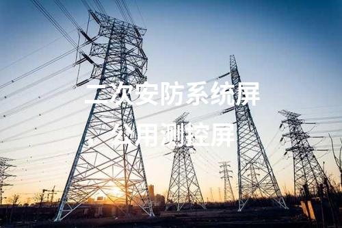 二次安防系統屏，公用測控屏