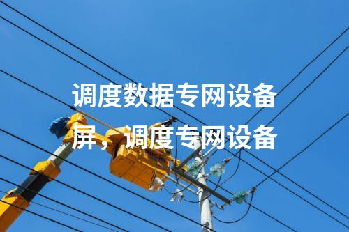 二次安防系統(tǒng)屏，調(diào)度專網(wǎng)設(shè)備
