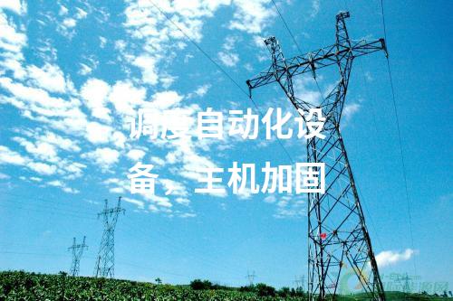 調(diào)度自動化設(shè)備，主機加固
