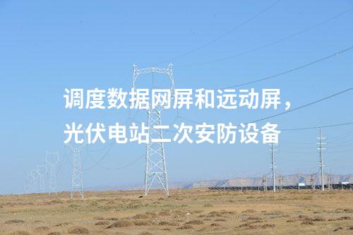 調度數據網屏和遠動屏，光伏電站二次安防設備
