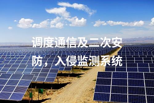 調度通信及二次安防，入侵監測系統