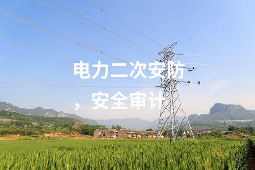 電力二次安防，安全審計(jì)