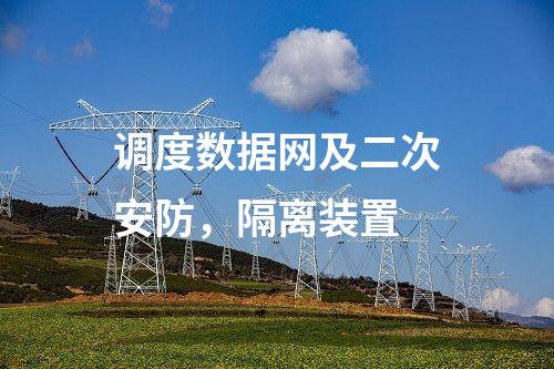 調度數據網及二次安防，隔離裝置