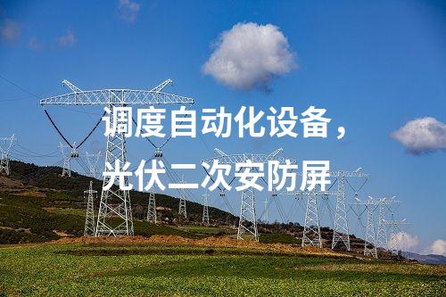 調(diào)度自動化設備，光伏二次安防屏