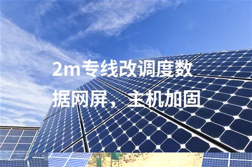 2m專線改調度數據網屏，主機加固