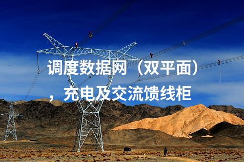 調度數據網（雙平面），充電及交流饋線柜
