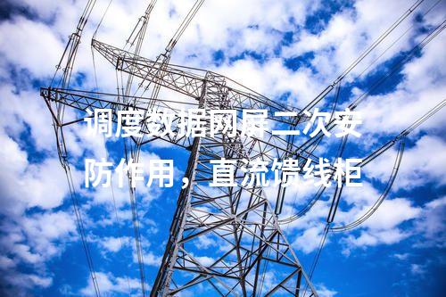 調(diào)度通信及二次安防，電能量采集終端