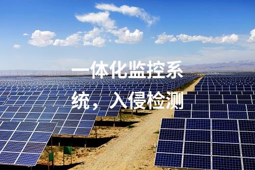 智能一體化電源系統(tǒng)，主機(jī)加固及桌面管理系統(tǒng)